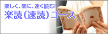 楽読(速読)コース