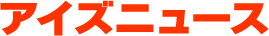 アイズニュース