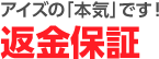 返金保証