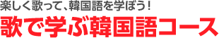 歌で学ぶ韓国語コース