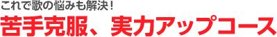 歌の苦手克服、実力アップコース