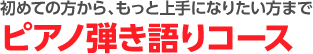 ピアノ弾き語りコース