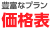料金