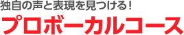 プロボーカルコース