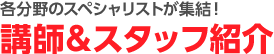 講師&スタッフ紹介