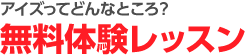 無料体験レッスン