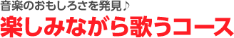 楽しみながら歌うコース