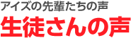 生徒さんの声