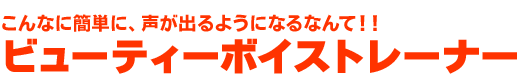 ビューティーボイストレーナー