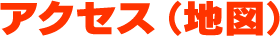 アクセス(地図)