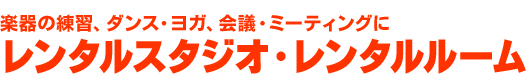 レンタルスタジオ・レンタルルーム