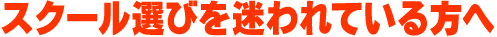スクール選びを迷われている方へ