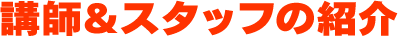 講師&スタッフの紹介